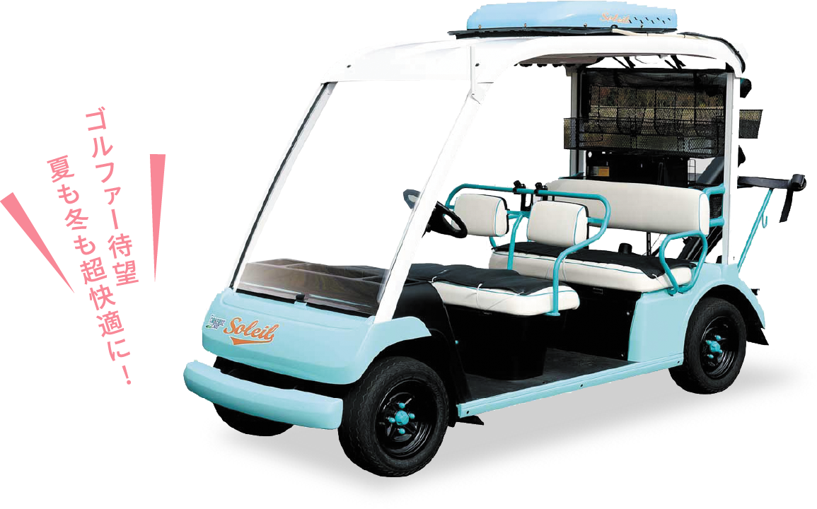 夏も冬も超快適に!ゴルファー待望